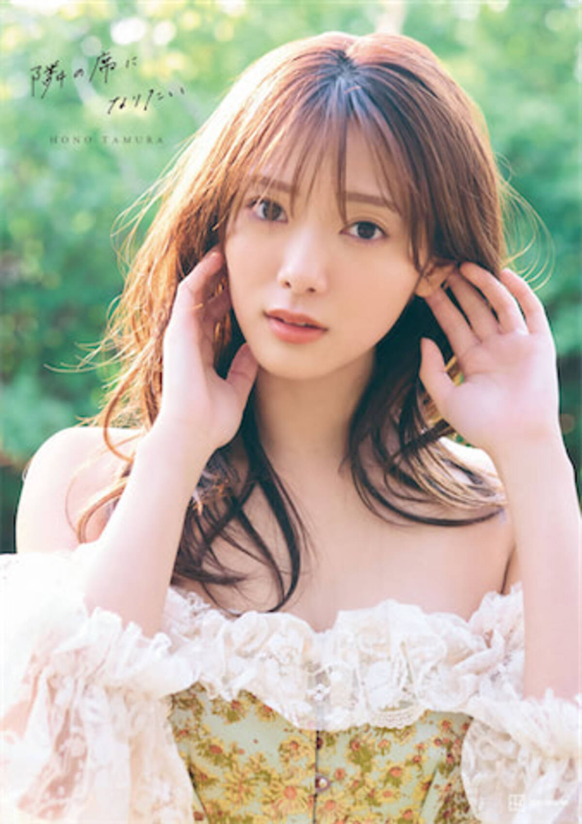 櫻坂46 田村保乃、2nd写真集より純白ランジェリー姿の先行カット公開 
