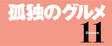 松重豊主演『孤独のグルメSeason11』が4月に放送決定、この春「まだまだ、腹が減る…」