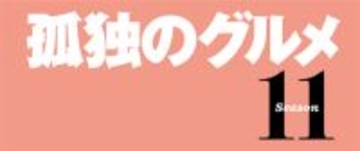 松重豊主演『孤独のグルメSeason11』が4月に放送決定、この春「まだまだ、腹が減る…」