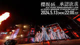 「櫻坂46、結成3周年ライブ『承認欲求』パフォーマンス映像をYouTubeにてプレミア公開」の画像1