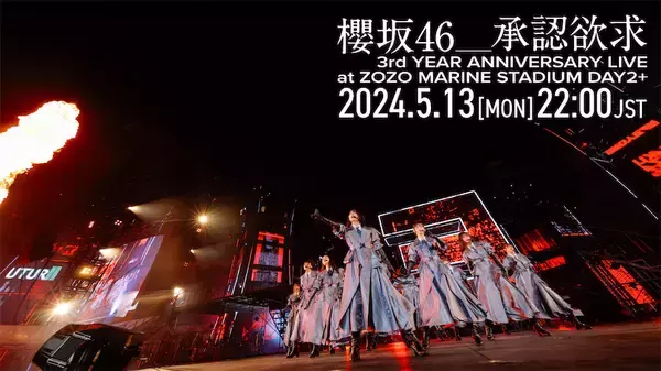 「櫻坂46、結成3周年ライブ『承認欲求』パフォーマンス映像をYouTubeにてプレミア公開」の画像