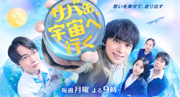 『リボーン』『サバ缶、宇宙へ行く』『GIFT』…数字が示す“本当に観られている春ドラ”開幕トップ5