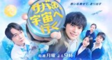 『リボーン』『サバ缶、宇宙へ行く』『GIFT』…数字が示す“本当に観られている春ドラ”開幕トップ5