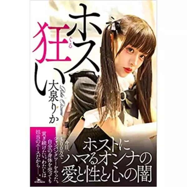 「彼女がホストにハマった理由…月250万円で満たされる承認欲求、身体を売ってでも貢ぎ続けたい」の画像