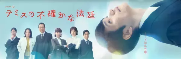 今年も「ドラマ10」から名作誕生か 『テミスの不確かな法廷』が見逃せない理由