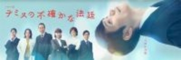 今年も「ドラマ10」から名作誕生か 『テミスの不確かな法廷』が見逃せない理由