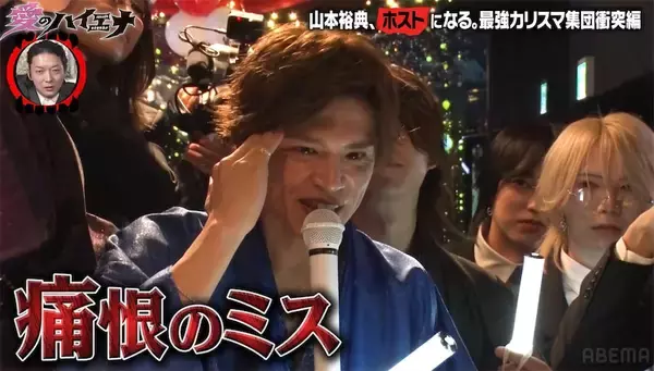山本裕典、ホスト企画で痛恨のミス「やったわ、最悪だ」姫の前で言葉失い冷や汗