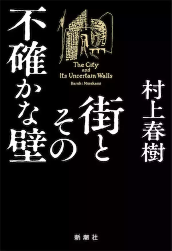 「村上春樹の新作『街とその不確かな壁』重版決定、累計35万部のヒット」の画像