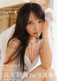 「AKB48・長友彩海、デビュー10周年記念1st写真集より珠玉の先行・特典カット公開」の画像1