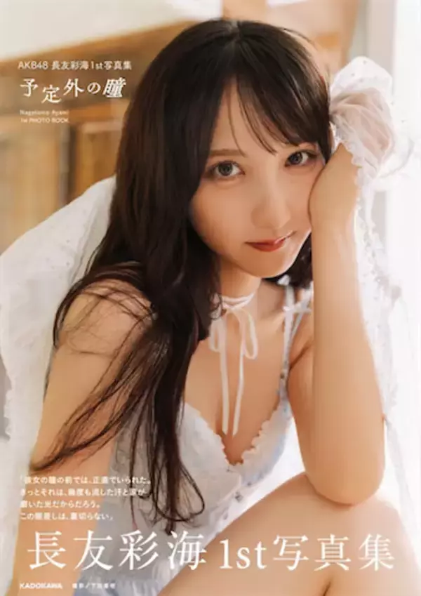 AKB48・長友彩海、デビュー10周年記念1st写真集より珠玉の先行・特典カット公開
