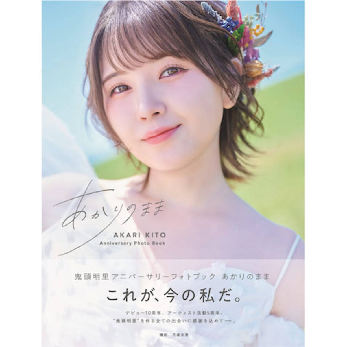 声優・鬼頭明里、フォトブックより”可憐”と”美しさ”で魅せる表紙カット 