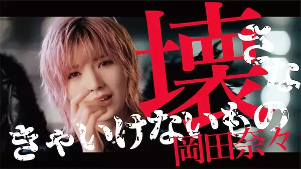 AKB48歌唱力No.1・岡田奈々ソロ曲MVが解禁「ロケはけっこう泣きました（笑）」