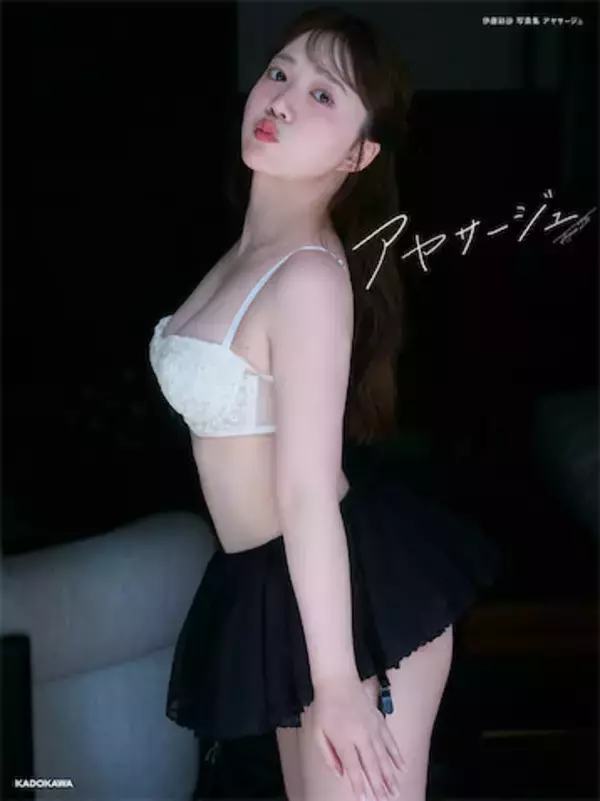 声優・伊藤彩沙の最新写真集『アヤサージュ』が発売決定「少し大人な私、でも自分らしさを大切に」