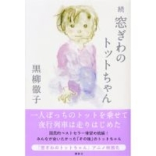 ”国民的ベストセラー”42年ぶりの続編、黒柳徹子『続　窓ぎわのトットちゃん』が10・3刊行決定