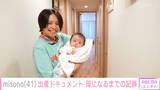 「misono、41歳で第1子出産＆不妊治療の不安を赤裸々告白「ワクワクより毎回緊張していた」」の画像1