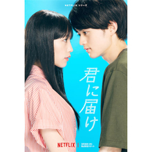 南沙良×鈴鹿央士 Netflixドラマ『君に届け』のメインビジュアルが解禁、鈴木仁ら新キャストも発表