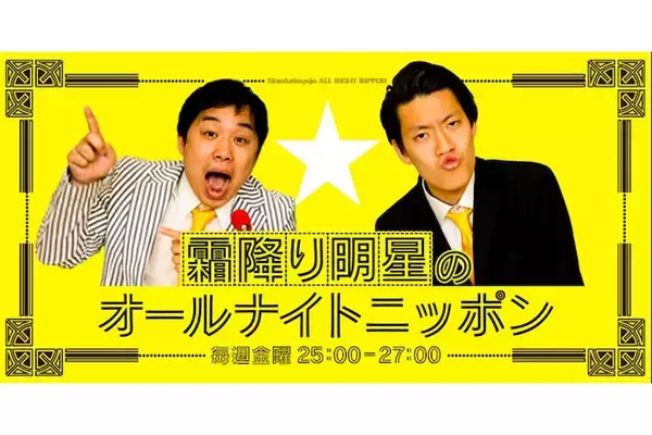 「尾田栄一郎も天才と絶賛、霜降り明星が『オールナイトニッポン』で見せるラジオゆえの挑戦」の画像