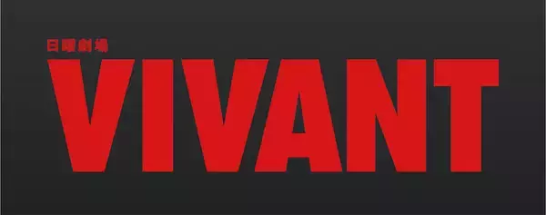 『VIVANT』福澤監督ら演出陣による“副音声解説版”がU-NEXTにて独占配信決定