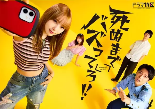 与田祐希の“底辺ギャル役”が癖になる『死ぬまでバズってろ！！』が名作になりそうな予感