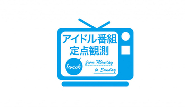 長濱ねるがあざと顔対決＆7年ぶりダンス、貴重映像続々の『ねる、取材行ってきます』