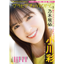 乃木坂46 小川彩が『グラビアチャンピオン』表紙に初登場、今後の目標や選抜への想いを語る