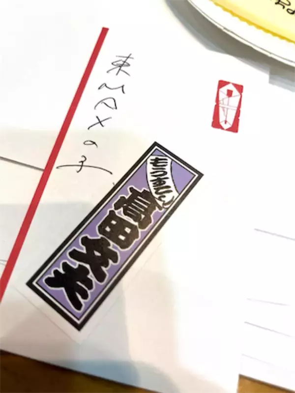 東貴博、娘たちへのお年玉袋の宛名にツッコミ「東MAXの子って！」「ありがたや～ありがたや～」