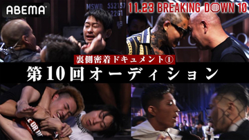 『BreakingDown10』オーディションの裏側が公開、朝倉未来も「良いカードばっかり」と太鼓判