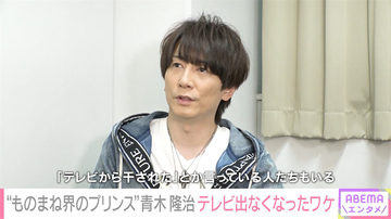 ものまね界のプリンス・青木隆治、”テレビ出演激減”の理由を激白「ものまねはものまねでしかない」