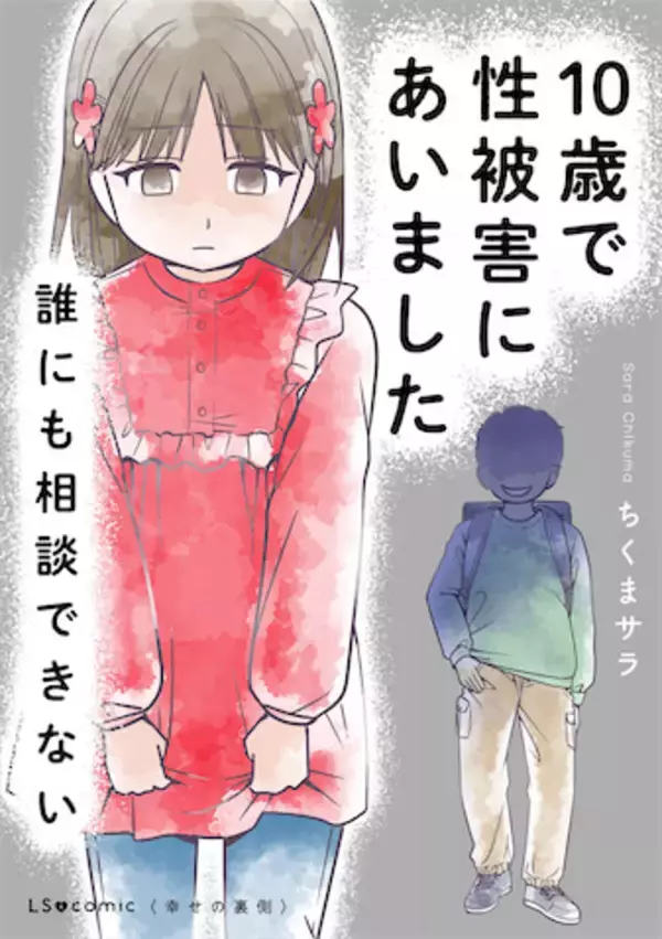 漫画『10歳で性被害にあいました　誰にも相談できない』作者・ちくまサラが明かす“声を奪われた子ども”の現実