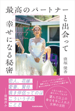 窪塚洋介の妻、SNS総フォロワー30万超インフルエンサーが初著書で明かした幸せになる法則