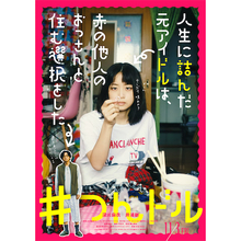元アイドルによる実録私小説の映画が11月公開、深川麻衣が"おっさん"と共同生活