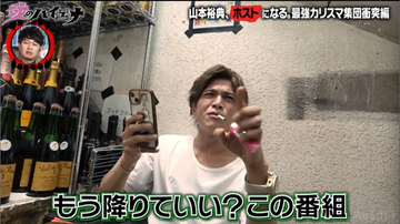 山本裕典「もう降りていい？この番組」、ホスト企画で怒り止まらず“一触即発”の危機