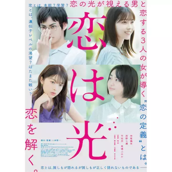 西野七瀬がヒロインの映画『恋は光』のポスタービジュアルと予告編が解禁、主演は注目の神尾楓珠