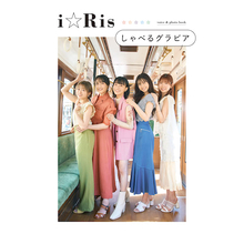 声優アイドルユニット・i☆Risの「しゃべるグラビア」が書籍化、個性溢れる表紙6種が公開