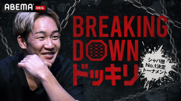 本当はカメラの前でイキっているだけ？ Breaking Downの面々が“シャバい奴”をあぶり出すドッキリに