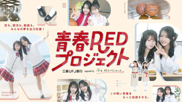 多田梨音＆時田音々が三菱UFJ銀行「青春REDプロジェクト」アンバサダーに　『今日好き』メンバーが渋谷に集結