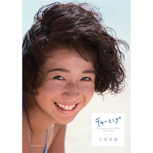 伝説の女優・小栗香織、写真集厳選カットを収録した35thアニバーサリー写真集が発売