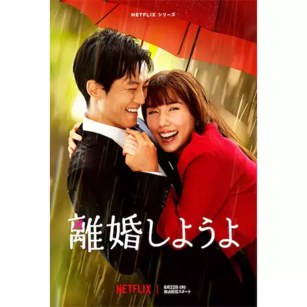 今までのクドカン作品と何が違う？ Netflixドラマ『離婚しようよ』で見せた“家族”の新しいカタチ