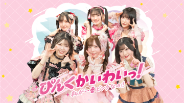 ぴんく担当アイドル6人がNo.1を争うバラエティ！稲場愛香が「先輩ぴんく」で出演