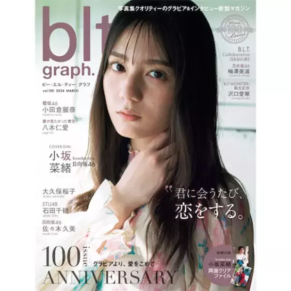 日向坂46・小坂菜緒が『blt graph.』100号目の表紙に、麗しく凛とした表情で魅せる