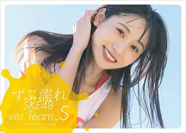 「SKE48の人気企画『ずぶ濡れ SKE48 Team S』が発売、新公演で汗をかくメンバーの写真も収録」の画像