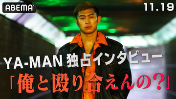 YA-MAN、FIGHT CLUBで戦う朝倉未来への想いを語る「負けたままで終わる男だったのか」