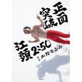 「二階堂ふみが撮影、江頭2:50“還暦写真集”が発売「オレの素の顔撮りすぎなんだよ！」」の画像1