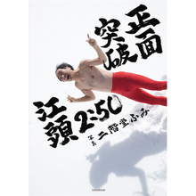 二階堂ふみが撮影、江頭2:50“還暦写真集”が発売「オレの素の顔撮りすぎなんだよ！」