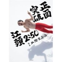 二階堂ふみが撮影、江頭2:50“還暦写真集”が発売「オレの素の顔撮りすぎなんだよ！」