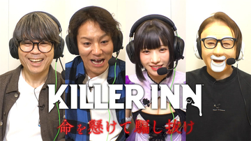 狩野英孝が‟狼”になって大暴れ？『KILLER INN』リリース記念ゲーム特番が3・14放送