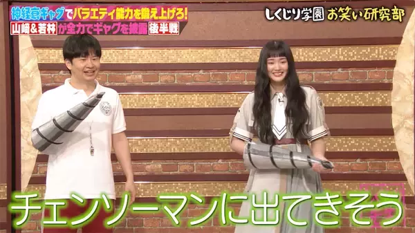 櫻坂46・山崎天×オードリー若林の“全力ギャグ”に称賛殺到？「チェンソーマンに出てきそう」