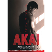 不世出の元天才プロボクサー赤井英和の映画『AKAI』が9月9日に公開、ポスターが解禁