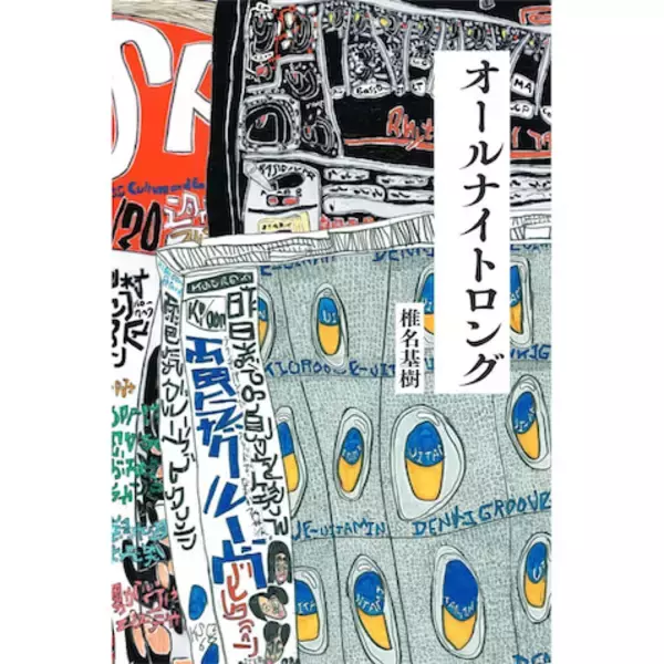 大槻ケンヂ氏も激賞、『電気グルーヴのオールナイトニッポン』放送作家による回顧録が発売
