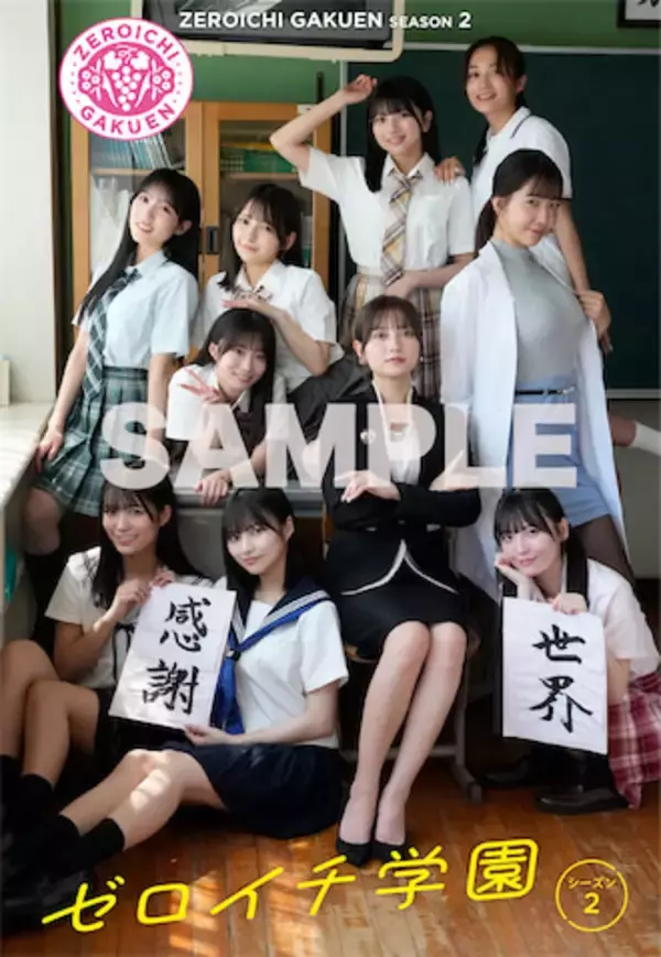 ゼロイチ美女10人が「もし学生だったら?」妄想写真集『ゼロイチ学園』２が発売、桃月なしこ＆天羽希純はセクシー教師に
